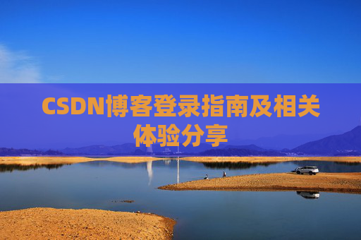 CSDN博客登录指南及相关体验分享