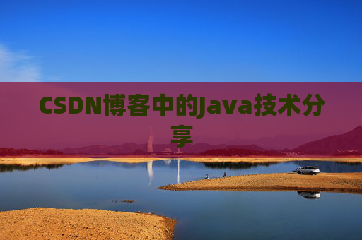 CSDN博客中的Java技术分享